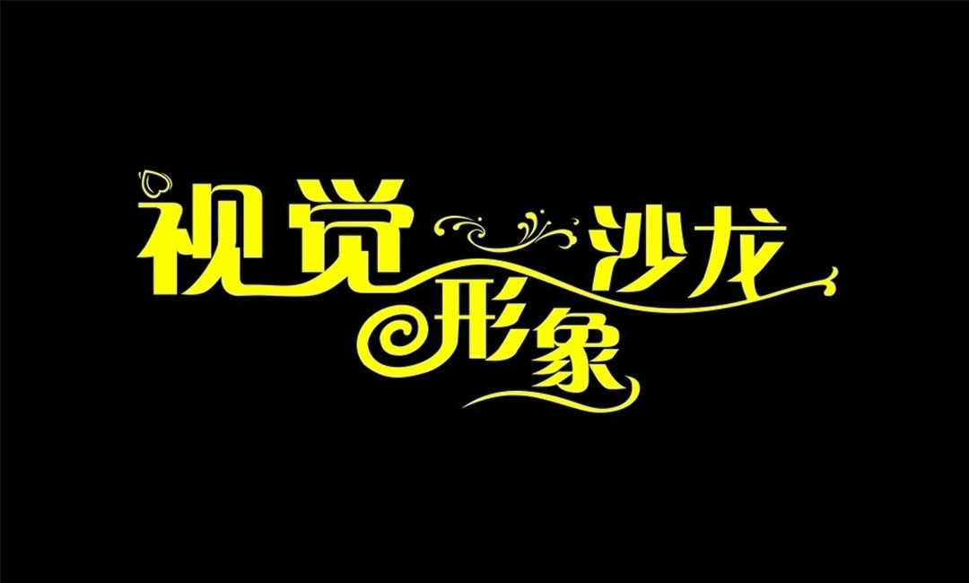 凉山名人美发网盟案例