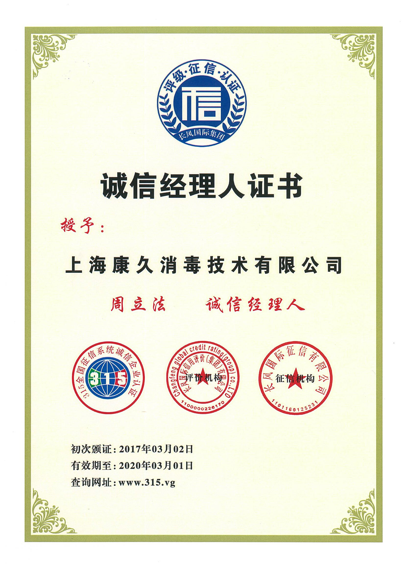 “凉山诚信经理人证书